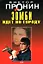Зомби идет по городу (Лучшие романы от создателя Ворошиловского стрелка). Пронин В. (Эксмо) — 2167069 — 1