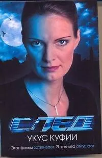 Книга След. Укус куфии (Ангелина Шевцова)