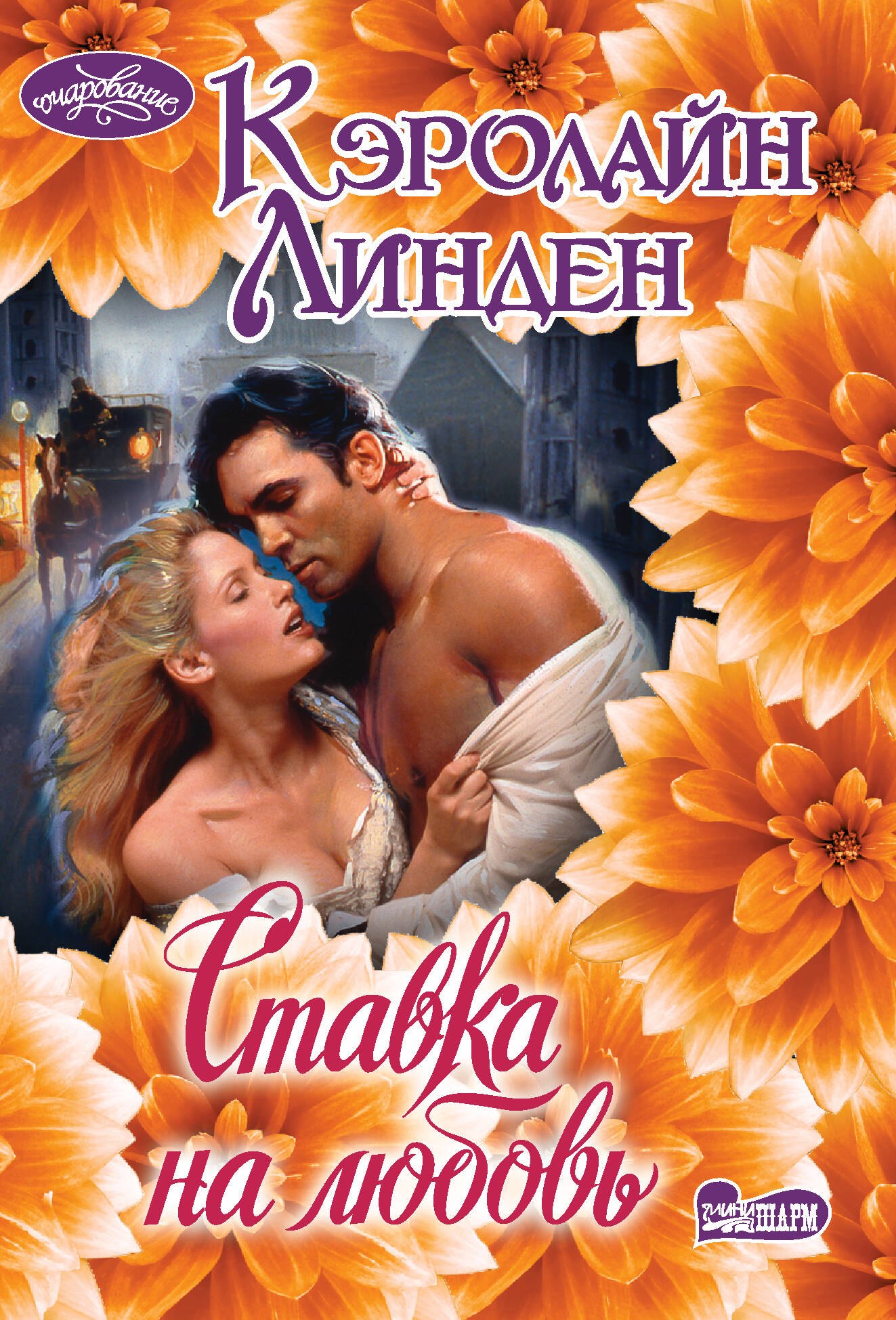 

Ставка на любовь