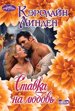 Ставка на любовь