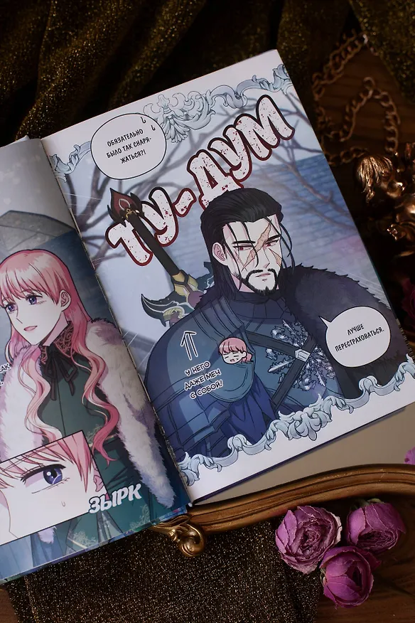 Всё равно это исекай. Том 3 (Я оказалась в мире фэнтези романа / Another Typical Fantasy Romance). Манхва 3143883 — 11