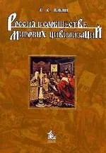 Книга Россия в системе мировых цивилизаций: монография (Виктор Ильин)