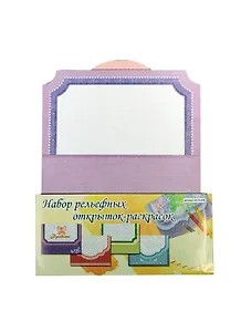 Набор рельефных открыток-раскрасок (GCG-41B) (Рукоделие) (упаковка)