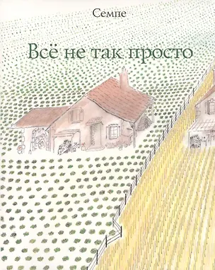Книга Все не так просто (Жан-Жак Семпе)