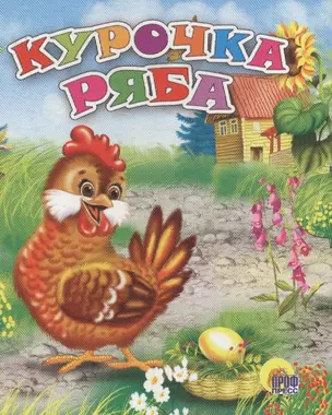 Курочка Ряба: русская народная сказка — 2664487 — 1