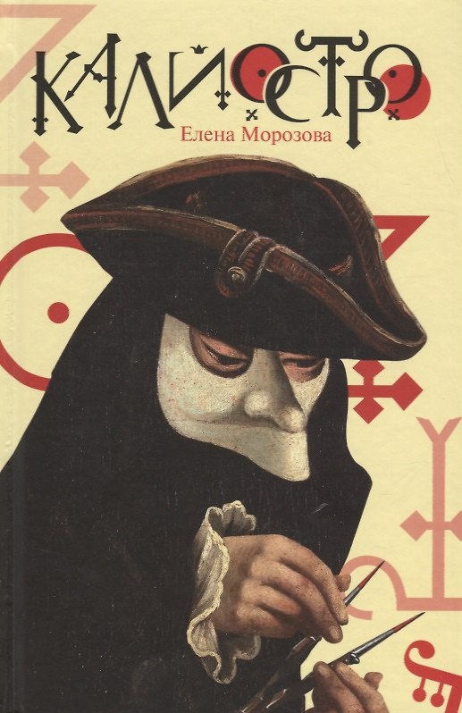 Книга Калиостро (Елена Морозова) — 1