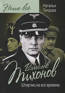 Вячеслав Тихонов. Штирлиц на все времена