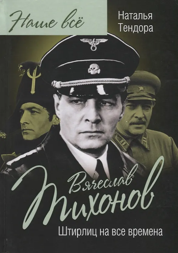 Книга Вячеслав Тихонов. Штирлиц на все времена (Наталья Тендора) — 1