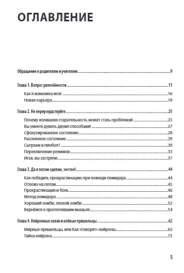 Книга Уроки на отлично! Как научить ребенка заниматься самостоятельно и с удовольствием (Терренс Сейновски, Алистер Макконвилл, Барбара Оакли) — 4