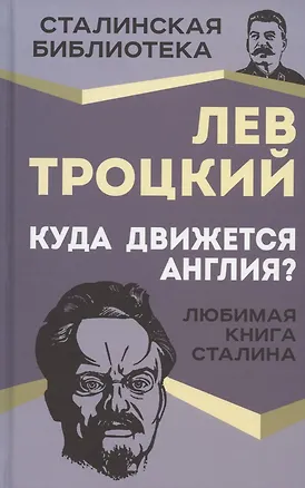 Книга Куда движется Англия? Любимая книга Сталина (Лев Троцкий)