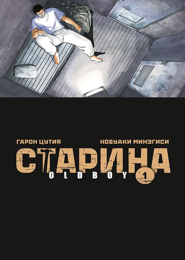 Старина. Том 1 (OldBoy). Манга 3006517 — 1