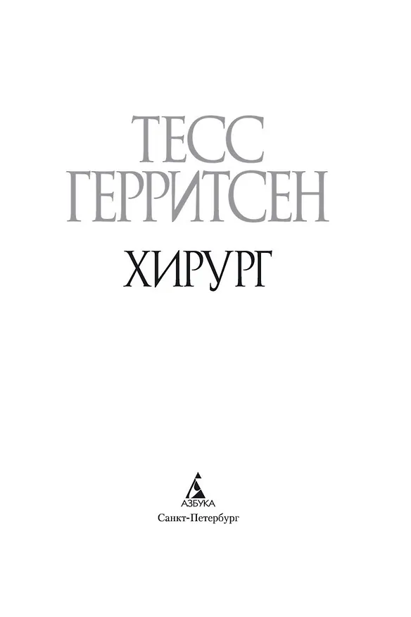 Книга Хирург (Тесс Герритсен) — 5