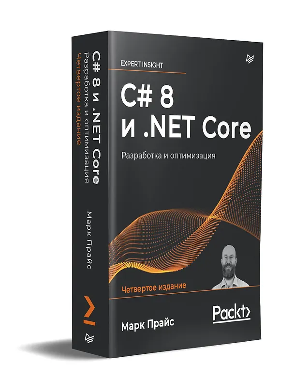 Книга C# 8 и .NET Core. Разработка и оптимизация (Марк Прайс, Малколм Прайс) — 3