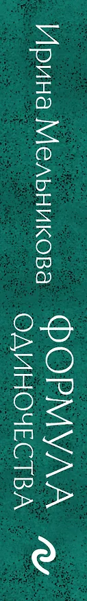 Книга Формула одиночества (Ирина Мельникова) — 3