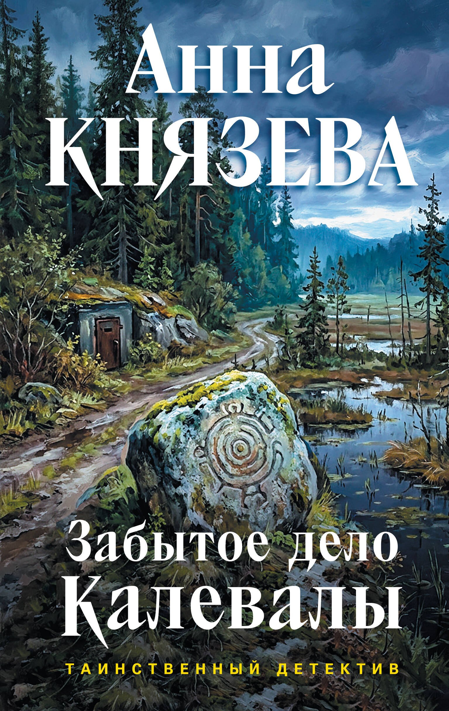Князева Анна: Забытое дело Калевалы