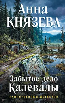 Забытое дело Калевалы