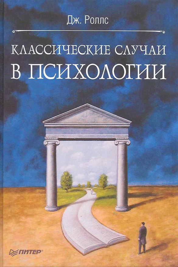 Книга Классические случаи в психологии () — 1