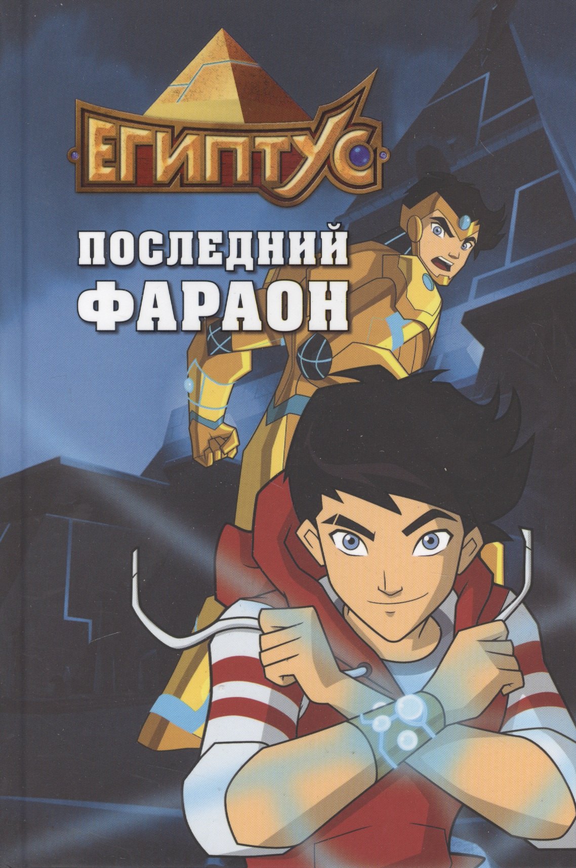 

Египтус. Последний фараон