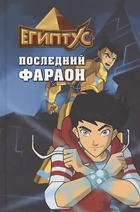 Египтус. Последний фараон