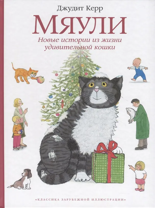 Книга Мяули. Новые истории из жизни удивительной кошки (Джудит Керр) — 1