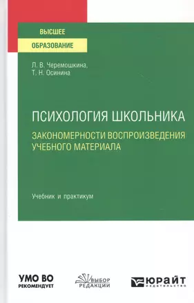 Психология школьника. Закономерности воспроизведения учебного материала. Учебник и практикум для вузов — 2785337 — 1