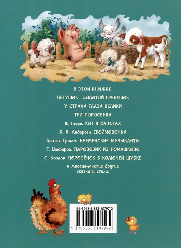 Книга Дочкам и сыночкам. Любимые сказки и стихи (Владимир Степанов, Геннадий Цыферов, Сергей Козлов) — 2