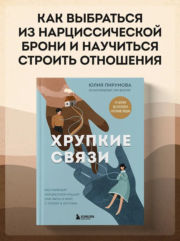 Книга Хрупкие связи. Как раненый нарциссизм мешает нам жить в мире с собой и другими (Юлия Пирумова) — 6