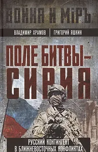 Поле битвы - Сирия