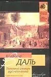 Книга Толковый словарь русского языка: Современное написание (Владимир Даль)
