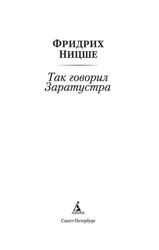 Книга Так говорил Заратустра (Фридрих Ницше) — 8