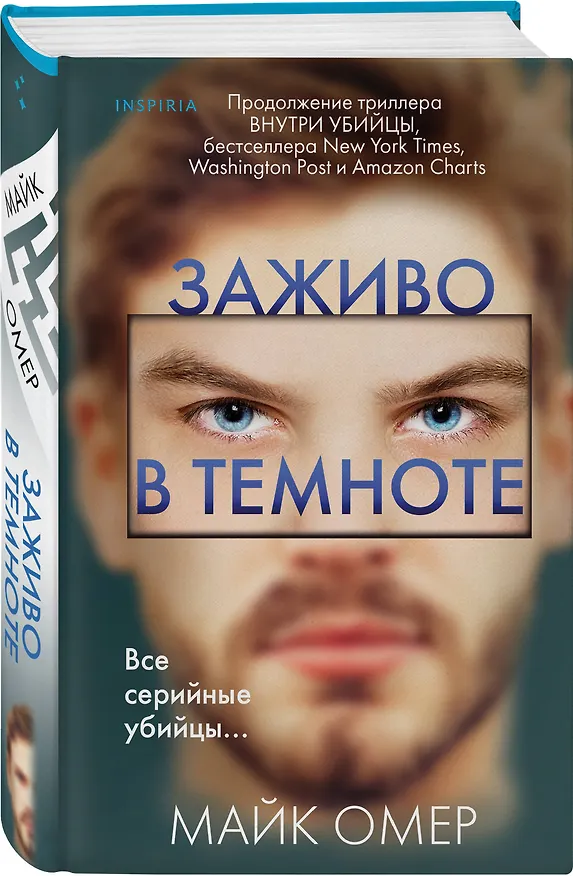 Книга Заживо в темноте (#2) (Майк Омер) — 5