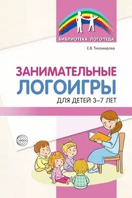 Занимательные логоигры для детей 3—7 лет — 362094 — 1