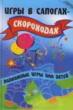 

Игры в сапогах-скороходах:подвижные игры