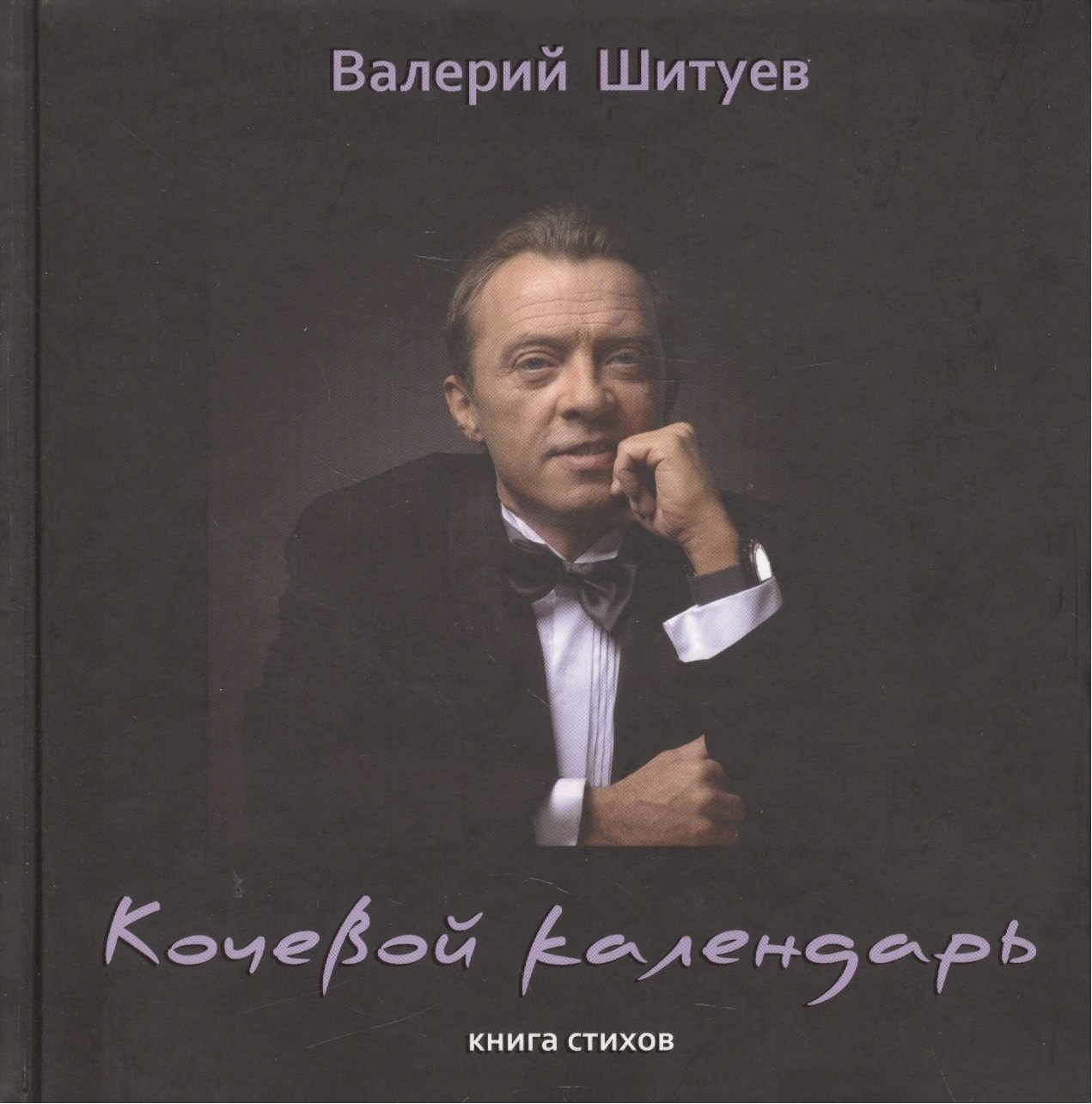 

Кочевой календарь. Книга стихов