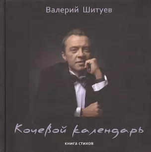 Кочевой календарь. Книга стихов — 2461256 — 1