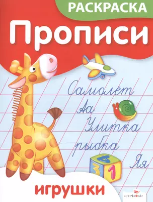 Р Прописи-раскраска Игрушки (м) Ким (Стрекоза) — 2499511 — 1