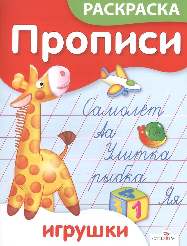 Книга Р Прописи-раскраска Игрушки (м) Ким (Стрекоза) (Елена Ким) — 1