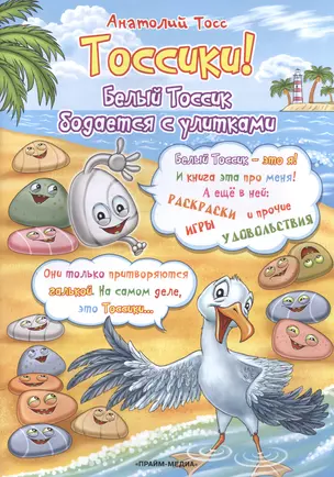 Тоссики! Белый Тоссик бодается с улитками — 2585137 — 1