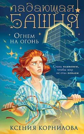 Книга Падающая башня. Огнем на огонь (Ксения Корнилова)