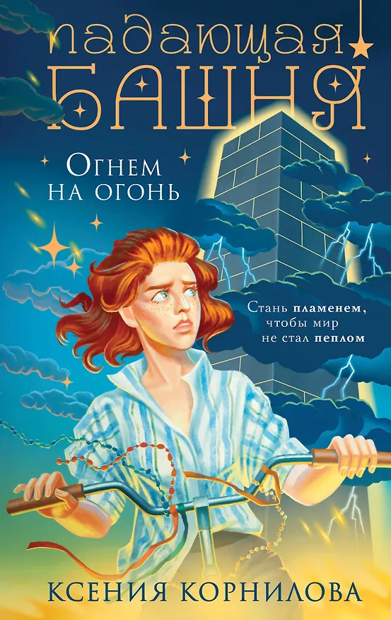 Книга Падающая башня. Огнем на огонь (Ксения Корнилова) — 1