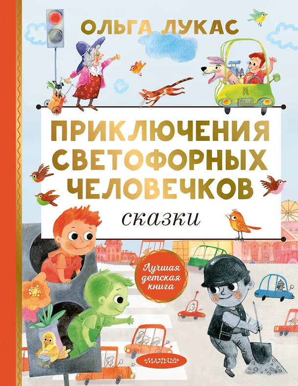 Книга Приключения светофорных человечков. Сказки (Ольга Лукас) — 1