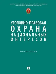 Уголовно-правовая охрана национальных интересов. Монография