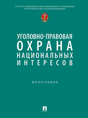 Книга Уголовно-правовая охрана национальных интересов. Монография (Станислав Нудель)