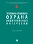 Уголовно-правовая охрана национальных интересов. Монография — 3112983 — 1