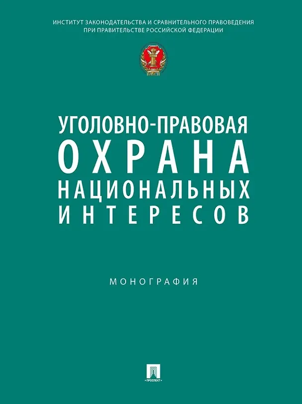 Книга Уголовно-правовая охрана национальных интересов. Монография (Станислав Нудель) — 1