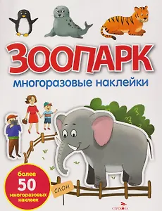 Зоопарк. Многоразовые наклейки