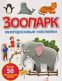 Зоопарк. Многоразовые наклейки