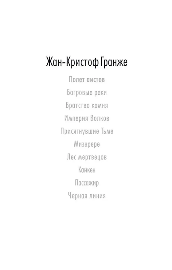 Книга Полет аистов (Жан-Кристоф Гранже) — 8