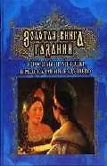 Книга Золотая книга гаданий: Способы и методы предсказания будущего ()
