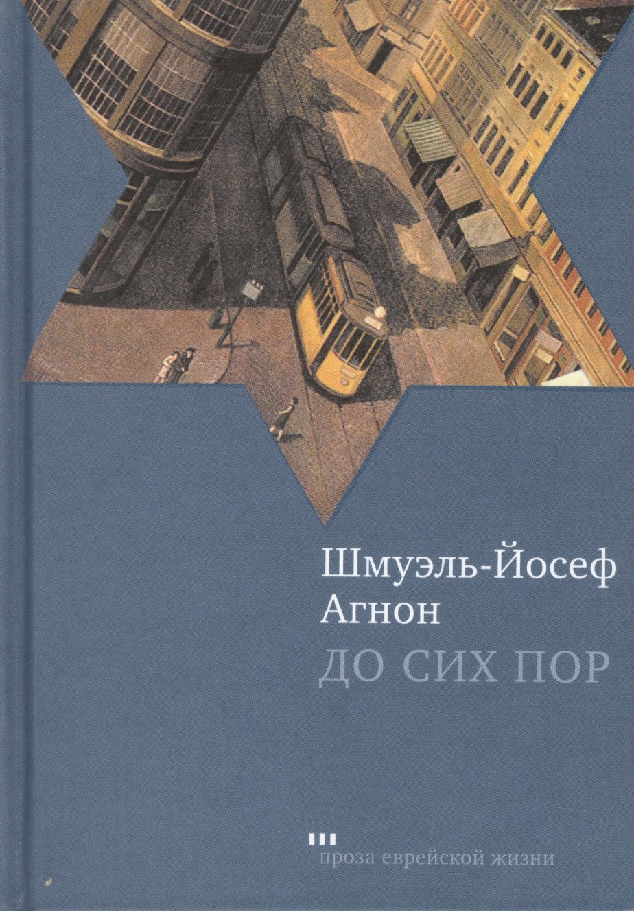

До сих пор: Роман